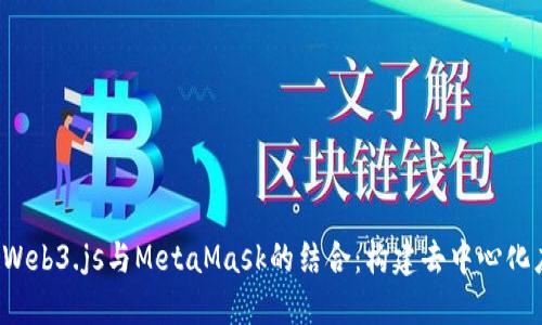  深入探讨Web3.js与MetaMask的结合：构建去中心化应用的未来
