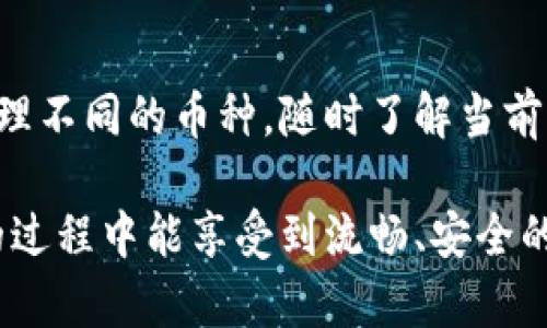 biao ti/biao ti小狐钱包里的光标在哪里找？/biao ti
guan jianci小狐钱包, 光标, 钱包使用, 数字钱包, 消费记录/guan jianci

在如今的互联网时代，数字钱包逐渐成为了人们生活中不可或缺的一部分。小狐钱包作为一种新兴的数字钱包，它为用户提供了便利的在线支付和资金管理服务。在使用小狐钱包的过程中，用户可能会遇到一些问题，例如如何找到光标。本文将为大家详细解答关于小狐钱包里的光标的问题，并讨论相关的使用常识，以便让您更加得心应手地使用这个数字钱包。

光标的定义与作用
光标在计算机系统中，通常是指用于指示当前用户操作的点或标志。在电子设备上，它可以是动态移动的一个小条形标志，用于在文本输入区域或界面中显示用户的输入位置。在小狐钱包中，光标在文本框里起到同样重要的作用，帮助用户输入信息，例如转账金额、备注等。有时用户在使用小狐钱包时可能会误操作或者未能找寻到光标，导致无法正常进行操作。

如何找到光标
在小狐钱包中，寻找光标通常是非常简单的。首先，确保您已经进入了需要输入文本的页面，例如转账页或者消费记录页面。在文本框中，您只需点击一下鼠标，光标就应该会出现在您点击的位置。如果您使用的是移动设备，则可以通过点击输入框来唤醒光标。如果光标没有出现，您可以检查手机或电脑的输入法是否正常，确保屏幕的响应是流畅的。此外，重启应用程序或设备也可能会解决问题。

光标不见的常见原因
如果您在小狐钱包中无法找到光标，可以考虑以下几个常见原因。首先，可能是您的应用程序出现了故障，您可以尝试关闭并重新打开小狐钱包。其次，设备的操作系统可能存在未更新或兼容性问题，确保您的设备系统和小狐钱包都是最新版本。此外，输入法或设备设置问题也可能导致光标无法正常显示，建议检查相关设置。

如何小狐钱包的使用体验
为了提高小狐钱包的使用体验，您可以调整一些设置。首先确保您已满足所有系统要求，更新到最新版的小狐钱包，并定期清除其缓存文件，以提高应用程序的运行效率。同时，可以开启一些使用提示或帮助选项，以便在遇到问题时能迅速找到解决办法。此外，熟悉小狐钱包的所有功能，如交易记录、账户设置和余额查询等，可以帮助您更有效地管理资金。

小狐钱包的其他常见问题

如何进行安全设置以保护小狐钱包？
在使用数字钱包的过程中，安全是用户最为关注的话题之一。为了保护您的小狐钱包不被非法入侵，建议您采取以下措施。首先，设置强密码，并定期更换。这是防止他人意外进入您钱包的第一道防线。其次，启用两步验证或生物识别身份验证，如指纹或面部识别，这将大大增加账户的安全性。此外，确保您在安全的网络环境下访问小狐钱包，尽量避免在公共Wi-Fi环境下进行重要交易。同时，定期查看交易记录，确保所有交易均由您本人执行。如果发现异常，应立即与客服联系。

小狐钱包的如何快速转账？
小狐钱包的转账功能简单快捷，是其主要亮点之一。首先，您需要确保您的账户中有足够的余额进行转账。接下来，点击主界面上的“转账”选项，输入收款人的账号或手机号，然后再输入转账金额和备注，如果需要，可以选择是否打开快速转账功能。检查所有信息无误后，点击确认，然后输入支付密码即可完成转账。为了提升转账效率，建议您在联系人列表中保存频繁交易的对象，以便快速选择。此外，熟悉转账的操作流程能够帮助您在紧急情况下迅速完成转账。

为什么选择小狐钱包作为数字钱包？
小狐钱包凭借其便捷、安全的特点受到越来越多用户的青睐。首先，操作界面友好，用户只需通过简单的步骤即可完成各项操作。其次，小狐钱包中内置了多种支付方式，如扫码支付、转账、充值等，满足了用户的多样化需求。此外，小狐钱包拥有高水准的安全防护，采用先进的加密技术保护用户信息和资金安全。在使用体验上，小狐钱包操作流畅，即使是在网络信号波动的情况下也能保持稳定的交易。同时，客服团队也提供了及时的支持，帮助用户解决各类问题。

小狐钱包是否支持多币种？
随着全球交易的增加，许多数字钱包逐渐推出了对多币种的支持。小狐钱包的功能也在不断扩展，现在已经支持多种数字货币的交易，这使得用户在进行跨境交易时更加方便。在小狐钱包中，用户可以在账户设置中添加和管理不同的币种，随时了解当前币种的市场行情和交易进度。同时，小狐钱包还会定期推出币种之间的转换服务，为用户提供便利。通过这种方式，用户不必将资金频繁转移到其他平台上，可以直接在小狐钱包进行交易，有效节省时间和成本。 

综上所述，小狐钱包作为一个便捷的数字钱包，了用户的支付体验。无论是在使用过程中遇到光标问题，还是对安全设置、转账方法及多币种支持等问题有疑问，用户都可以通过本文获取全面的解答。希望您在使用小狐钱包的过程中能享受到流畅、安全的数字支付体验。