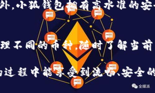 biao ti/biao ti小狐钱包里的光标在哪里找？/biao ti
guan jianci小狐钱包, 光标, 钱包使用, 数字钱包, 消费记录/guan jianci

在如今的互联网时代，数字钱包逐渐成为了人们生活中不可或缺的一部分。小狐钱包作为一种新兴的数字钱包，它为用户提供了便利的在线支付和资金管理服务。在使用小狐钱包的过程中，用户可能会遇到一些问题，例如如何找到光标。本文将为大家详细解答关于小狐钱包里的光标的问题，并讨论相关的使用常识，以便让您更加得心应手地使用这个数字钱包。

光标的定义与作用
光标在计算机系统中，通常是指用于指示当前用户操作的点或标志。在电子设备上，它可以是动态移动的一个小条形标志，用于在文本输入区域或界面中显示用户的输入位置。在小狐钱包中，光标在文本框里起到同样重要的作用，帮助用户输入信息，例如转账金额、备注等。有时用户在使用小狐钱包时可能会误操作或者未能找寻到光标，导致无法正常进行操作。

如何找到光标
在小狐钱包中，寻找光标通常是非常简单的。首先，确保您已经进入了需要输入文本的页面，例如转账页或者消费记录页面。在文本框中，您只需点击一下鼠标，光标就应该会出现在您点击的位置。如果您使用的是移动设备，则可以通过点击输入框来唤醒光标。如果光标没有出现，您可以检查手机或电脑的输入法是否正常，确保屏幕的响应是流畅的。此外，重启应用程序或设备也可能会解决问题。

光标不见的常见原因
如果您在小狐钱包中无法找到光标，可以考虑以下几个常见原因。首先，可能是您的应用程序出现了故障，您可以尝试关闭并重新打开小狐钱包。其次，设备的操作系统可能存在未更新或兼容性问题，确保您的设备系统和小狐钱包都是最新版本。此外，输入法或设备设置问题也可能导致光标无法正常显示，建议检查相关设置。

如何小狐钱包的使用体验
为了提高小狐钱包的使用体验，您可以调整一些设置。首先确保您已满足所有系统要求，更新到最新版的小狐钱包，并定期清除其缓存文件，以提高应用程序的运行效率。同时，可以开启一些使用提示或帮助选项，以便在遇到问题时能迅速找到解决办法。此外，熟悉小狐钱包的所有功能，如交易记录、账户设置和余额查询等，可以帮助您更有效地管理资金。

小狐钱包的其他常见问题

如何进行安全设置以保护小狐钱包？
在使用数字钱包的过程中，安全是用户最为关注的话题之一。为了保护您的小狐钱包不被非法入侵，建议您采取以下措施。首先，设置强密码，并定期更换。这是防止他人意外进入您钱包的第一道防线。其次，启用两步验证或生物识别身份验证，如指纹或面部识别，这将大大增加账户的安全性。此外，确保您在安全的网络环境下访问小狐钱包，尽量避免在公共Wi-Fi环境下进行重要交易。同时，定期查看交易记录，确保所有交易均由您本人执行。如果发现异常，应立即与客服联系。

小狐钱包的如何快速转账？
小狐钱包的转账功能简单快捷，是其主要亮点之一。首先，您需要确保您的账户中有足够的余额进行转账。接下来，点击主界面上的“转账”选项，输入收款人的账号或手机号，然后再输入转账金额和备注，如果需要，可以选择是否打开快速转账功能。检查所有信息无误后，点击确认，然后输入支付密码即可完成转账。为了提升转账效率，建议您在联系人列表中保存频繁交易的对象，以便快速选择。此外，熟悉转账的操作流程能够帮助您在紧急情况下迅速完成转账。

为什么选择小狐钱包作为数字钱包？
小狐钱包凭借其便捷、安全的特点受到越来越多用户的青睐。首先，操作界面友好，用户只需通过简单的步骤即可完成各项操作。其次，小狐钱包中内置了多种支付方式，如扫码支付、转账、充值等，满足了用户的多样化需求。此外，小狐钱包拥有高水准的安全防护，采用先进的加密技术保护用户信息和资金安全。在使用体验上，小狐钱包操作流畅，即使是在网络信号波动的情况下也能保持稳定的交易。同时，客服团队也提供了及时的支持，帮助用户解决各类问题。

小狐钱包是否支持多币种？
随着全球交易的增加，许多数字钱包逐渐推出了对多币种的支持。小狐钱包的功能也在不断扩展，现在已经支持多种数字货币的交易，这使得用户在进行跨境交易时更加方便。在小狐钱包中，用户可以在账户设置中添加和管理不同的币种，随时了解当前币种的市场行情和交易进度。同时，小狐钱包还会定期推出币种之间的转换服务，为用户提供便利。通过这种方式，用户不必将资金频繁转移到其他平台上，可以直接在小狐钱包进行交易，有效节省时间和成本。 

综上所述，小狐钱包作为一个便捷的数字钱包，了用户的支付体验。无论是在使用过程中遇到光标问题，还是对安全设置、转账方法及多币种支持等问题有疑问，用户都可以通过本文获取全面的解答。希望您在使用小狐钱包的过程中能享受到流畅、安全的数字支付体验。