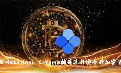 如何使用MetaMask Chrome插件进行安全的加密货币管理