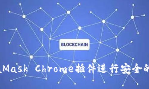 如何使用MetaMask Chrome插件进行安全的加密货币管理