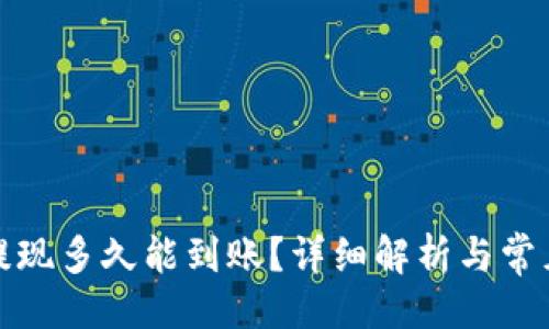 与关键词

小狐钱包提现多久能到账？详细解析与常见问题解答