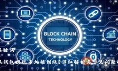 与关键词小狐钱包提现多久能到账？详细解析与