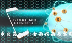 虚拟币交易入门：全面指南与实用技巧