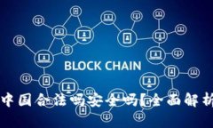 万币钱包在中国合法吗安全吗？全面解析与用户