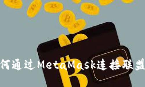 如何通过MetaMask连接联盟链