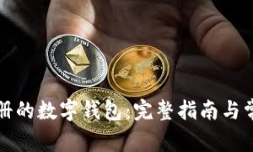 如何找到注册的数字钱包：完整指南与常见问题解答