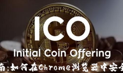 
MetaMask谷歌使用指南：如何在Chrome浏览器中安全高效地使用MetaMask