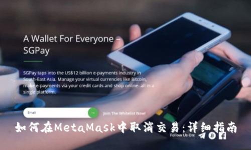 如何在MetaMask中取消交易：详细指南