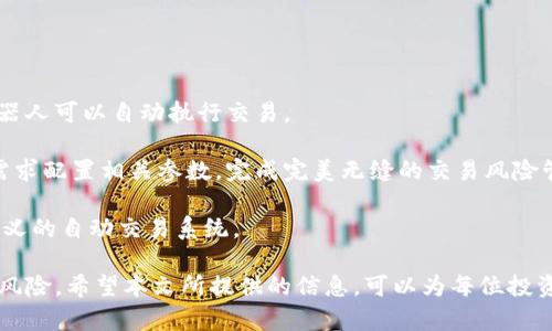 biao ti币圈交流平台：如何选择最适合你的交易和社交平台/biao ti

币圈, 交流平台, 加密货币, 社交媒体, 交易所/guanjianci

在当今数字经济时代，随着加密货币和区块链技术的迅猛发展，币圈交流平台成为了越来越多投资者和爱好者聚集的地方。无论是新手还是老手，选择一个合适的币圈交流平台都是明智之举，这不仅影响到交易的便捷性和安全性，也直接影响到用户的投资收益。

本文将深入探讨币圈交流平台的选择标准、市场上优秀的平台推荐，以及如何高效利用这些平台进行交流和交易。同时，我们还将回答一些常见问题，并提供实用的建议和经验，以帮助用户做出明智的决策。

币圈交流平台选择标准
在选择币圈交流平台时，有几个关键标准需要考虑：

strong1. 安全性/strongbr安全性是选择任何交易平台时的首要考虑因素。用户需要确保平台有完善的安全措施，包括两步验证、冷钱包存储、数据加密等。同时，平台的历史记录和用户反馈也是评估其安全性的重要依据。

strong2. 交易费用/strongbr不同平台的交易费用差异可能会对投资者的收益产生重大影响。因此，建议用户在选择前仔细阅读交易所的费用结构，包括买入、卖出、提款等各项费用。

strong3. 可用的交易对/strongbr不同的币圈交流平台支持的加密货币种类和交易对各不相同。用户应根据自己的投资组合选择平台，并确保所需的币种都可以在平台上进行交易。

strong4. 用户友好度/strongbr界面的易用性和友好度是影响用户体验的重要因素，尤其对于新手用户来说。一个友好的用户界面和详细的导航可以帮助用户快速上手，减少学习曲线。

strong5. 客户支持/strongbr良好的客户支持能够在用户遇到问题时提供及时的解决方案，尤其在交易高峰期，能够帮助用户减少损失或避免错失良机。

市场上优秀的币圈交流平台推荐
接下来，我们来看一些在币圈内备受欢迎的交流平台：

strong1. Binance（币安）/strongbr作为全球最大的加密货币交易所之一，币安支持超过600种加密货币的交易，且提供低廉的交易手续费和丰富的交易对。此外，币安的安全性较高，并提供多种用户支持服务。

strong2. Coinbase（币贝）/strongbrCoinbase是一个用户友好的平台，非常适合新手用户。其简单的买卖界面和丰富的教育资源，使得用户可以快速了解数字货币的基础知识。然而，相较于其他平台，Coinbase的交易费用略高。

strong3. Huobi（火币）/strongbr火币是另一家知名的全球性数字货币交易所，支持多种加密货币的交易。火币提供多种借贷、理财及其他增值服务，适合想要深入探索加密货币投资的用户。

strong4. Kraken（克拉肯）/strongbr作为一个老牌交易所，克拉肯除了支持多种法币兑换外，还以其可靠的安全性和较低的手续费获得了用户的信赖。克拉肯还提供高频交易和低延迟的交易体验。

如何高效利用币圈交流平台
在选择好合适的币圈交流平台后，用户如何高效利用这些平台也是一个值得关注的话题：

strong1. 学习使用工具和功能/strongbr大多数币圈交流平台都有着丰富的功能，如限价单、市场单、止损单等。用户可以通过利用这些工具，根据市场情况做出相应的交易决策。

strong2. 参加社区活动/strongbr币圈交流平台常常会举办各种活动，如交易比赛、空投、新币上线等。参与这些活动不仅有机会获取新币，还能增强用户对市场的理解。

strong3. 积极参与讨论/strongbr大多数平台都设有社区论坛或社交区，用户可以在这里分享自己的见解、询问问题和交流经验。从其他投资者的观点中学习，将有助于提高自身的交易能力。

strong4. 做好风险管理/strongbr任何投资都有风险，尤其是在加密货币市场，相对较高的波动性使得用户更应该注意风险管理，合理配置投资组合，并设定止损策略。

常见问题解答

1. 如何判断一个币圈交流平台是否可靠？
判断一个平台是否可靠可以从多个方面进行考量：

strong1.认证和监管/strongbr查看该平台是否受到监管机构认可，如是否拥有相关的牌照。这通常是一种可靠性的重要标志。

strong2.用户反馈和口碑/strongbr通过网络搜索，查看用户对该平台的评价和反馈，尤其是有关其客服响应速度、提款处理速度等方面的表现。

strong3.安全措施/strongbr了解平台实施了哪些安全措施，是否使用了流行的安全技术，如冷存储、双重验证等。

strong4.历史记录/strongbr查看平台的历史运营情况，无重大安全事件或用户投诉的平台往往更受信赖。

2. 如何降低在币圈交易中的风险？
在币圈交易中降低风险的方法有：

strong1.风险分散/strongbr不要把所有资金都投入到某一个币种，可以考虑持有多种不同的资产，以分散市场风险。

strong2.设定止损/strongbr在每次交易时制定止损策略，提前设定亏损的“底线”，以避免情绪化操作带来的损失。

strong3.保持冷静，避免追涨杀跌/strongbr在市场波动较大时，保持冷静，遵循自己的投资策略，而不是随意跟风。

strong4.定期复盘和复检投资策略/strongbr定期回顾自己的投资决策，评估哪些策略有效，哪些需要，不断改进交易方法。

3. 哪些币圈交流平台支持法币交易？
支持法币交易的币圈交流平台通常会有较高的用户友好度，以及便捷的存取款服务。

strong1. Binance/strongbr币安不仅支持多种加密货币交易，还支持多种法币，通过其简单的界面可以快速完成法币充值和提现。

strong2. Coinbase/strongbr作为在美国最大的加密货币交易所，Coinbase支持直接用信用卡、借记卡购买比特币及其他加密货币的服务。

strong3. Kraken/strongbrKraken同样支持法币交易，并允许用户通过银行转账进行大额充值。

strong4. Huobi/strongbr火币通过其OTC（场外交易）服务用户提供法币购买加密货币的便利。

4. 如何在币圈交流平台中进行自动交易？
自动交易，在加密货币市场中越来越常见，用户可以通过以下方式实现：

strong1.使用交易机器人/strongbr市面上有许多交易机器人可以与交易所绑定，用户设置交易策略后，机器人可以自动执行交易。

strong2.交易所自有的自动交易功能/strongbr部分交易平台提供自带的自动交易工具，用户可根据自身需求配置相关参数，完成完美无缝的交易风险管理。

strong3.利用API接口/strongbr许多交易所提供API接口，技术用户可以自己编写交易策略，实现完全自定义的自动交易系统。

总之，选择一个好的币圈交流平台，了解其功能及潜力，能够帮助用户在加密货币的世界中把握机会，并降低风险。希望本文所提供的信息，可以为每位投资者在选择币圈交流平台时提供帮助。