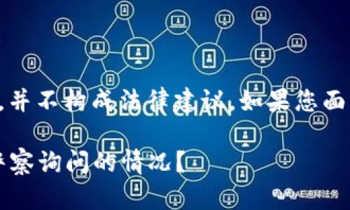 注意：本回答的内容仅供参考，并不构成法律建议。如果您面临法律问题，请咨询专业律师。

Metamask用户如何应对被警察询问的情况？