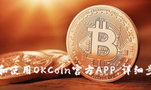 如何下载和使用OKCoin官方APP：详细步骤与指南