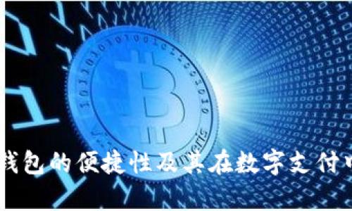 探讨UPay钱包的便捷性及其在数字支付中的重要性