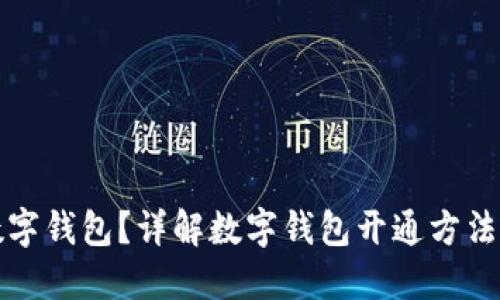 如何开通数字钱包？详解数字钱包开通方法与使用技巧