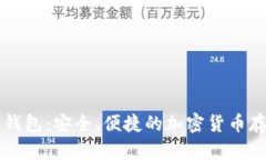 以太币数字钱包：安全、便捷的加密货币存储解