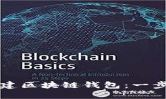 如何创建区块链钱包：一步步指南