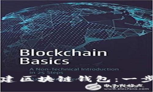 如何创建区块链钱包：一步步指南