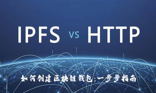 如何创建区块链钱包：一步步指南