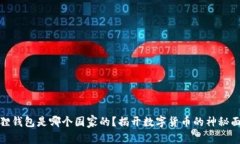 狐狸钱包是哪个国家的？揭开数字货币的神秘面