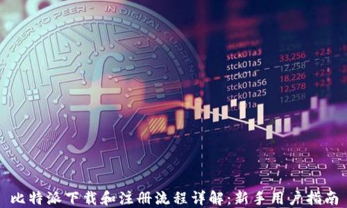 
比特派下载和注册流程详解：新手用户指南
