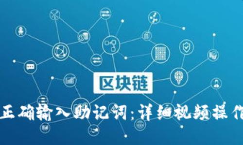 如何正确输入助记词：详细视频操作指南