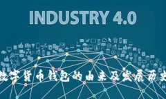 数字货币钱包的由来及发展历史