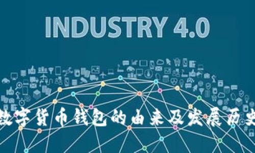 数字货币钱包的由来及发展历史