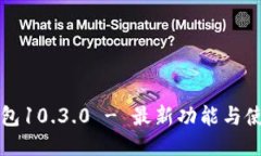 小狐钱包10.3.0 - 最新功能与使用指南