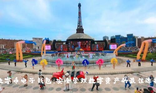 数字币电子钱包：安全管理数字资产的最佳选择