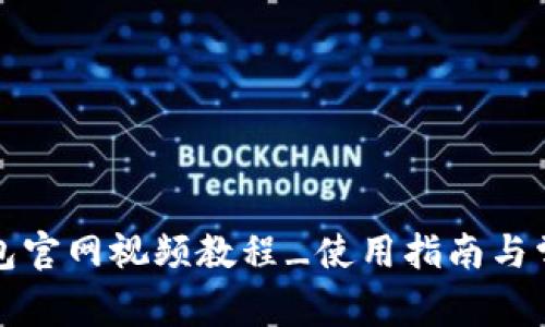 下载小狐钱包官网视频教程_使用指南与常见问题解答