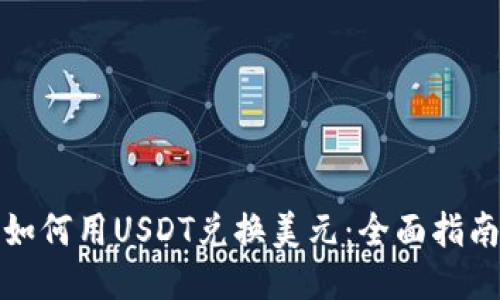 如何用USDT兑换美元：全面指南