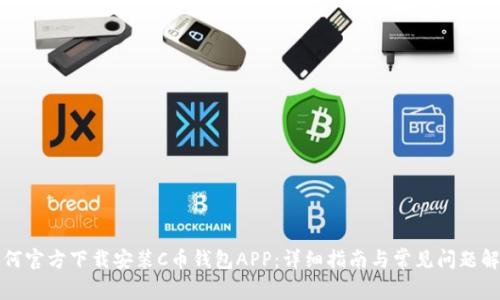 如何官方下载安装C币钱包APP：详细指南与常见问题解答