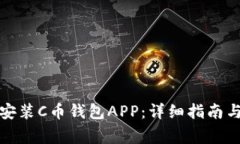如何官方下载安装C币钱包APP：详细指南与常见问