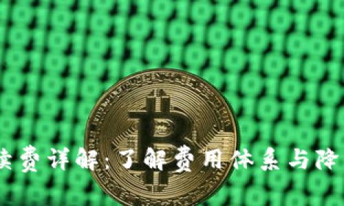 OKEx交易手续费详解：了解费用体系与降低成本的方法