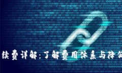 OKEx交易手续费详解：了解费用体系与降低成本的