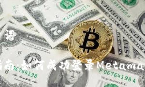 与关键词

详细指南：如何成功登录Metamask钱包