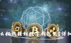 : 怎么把钱转到数字钱包里？详细指南