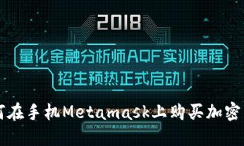 如何在手机Metamask上购买加密货币
