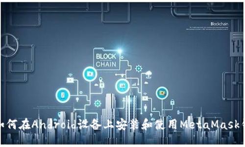 : 如何在Android设备上安装和使用MetaMask钱包