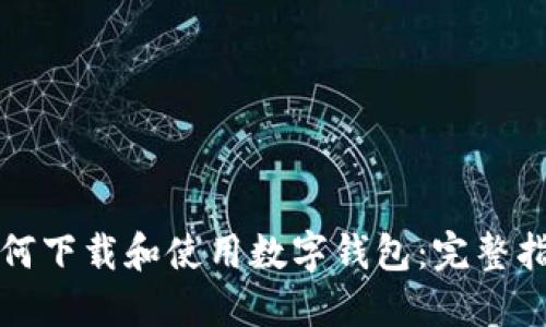 如何下载和使用数字钱包：完整指南