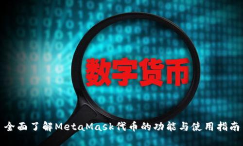 全面了解MetaMask代币的功能与使用指南