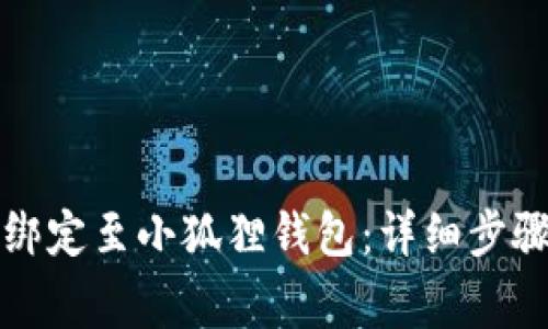 如何将冰币绑定至小狐狸钱包：详细步骤与注意事项