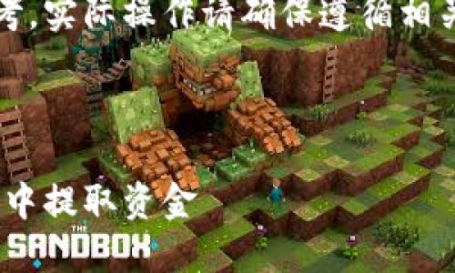 注意：以下内容仅供参考，实际操作请确保遵循相关法律法规和平台规定。

思路及关键词：

如何从MetaMask钱包中提取资金