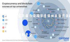 注意：以下内容仅供参考，实际操作请确保遵循