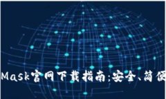 最新MetaMask官网下载指南：安全、简便、用户必看