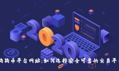 狗狗币平台网址：如何选择安全可靠的交易平台