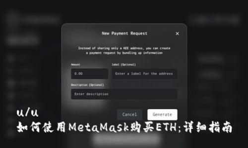 u/u  
如何使用MetaMask购买ETH：详细指南