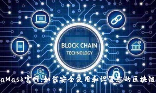 MetaMask官网：如何安全使用和设置您的区块链钱包