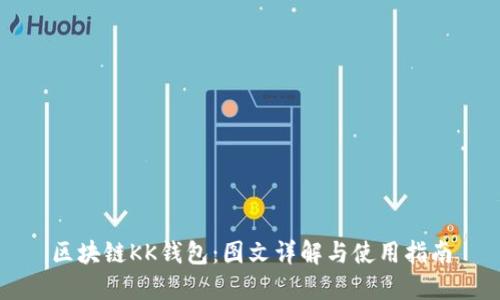 区块链KK钱包：图文详解与使用指南