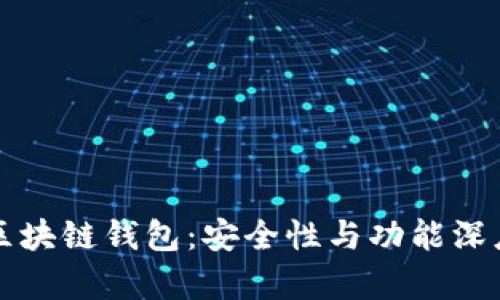 欧意区块链钱包：安全性与功能深度解析